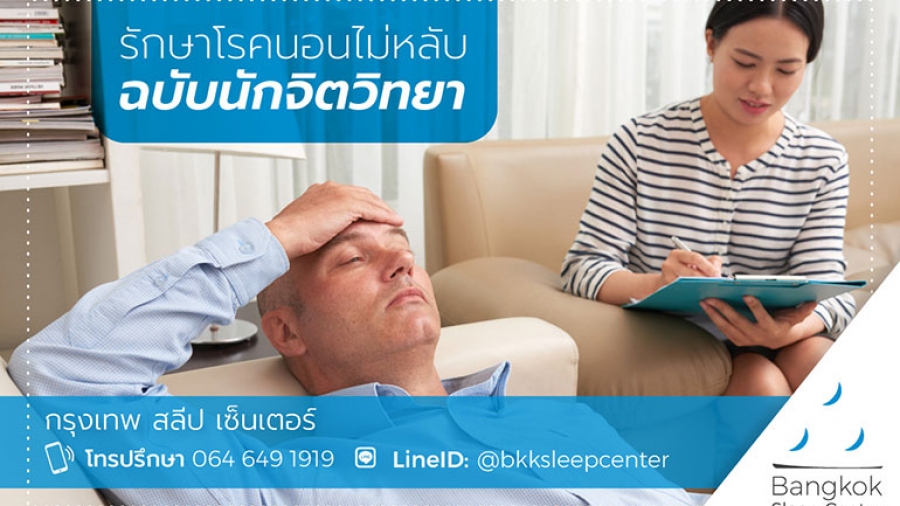 รักษาโรคนอนไม่หลับ แบบ CBT-I