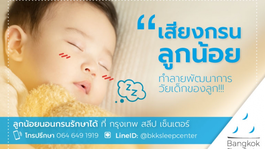 เด็กนอนกรน