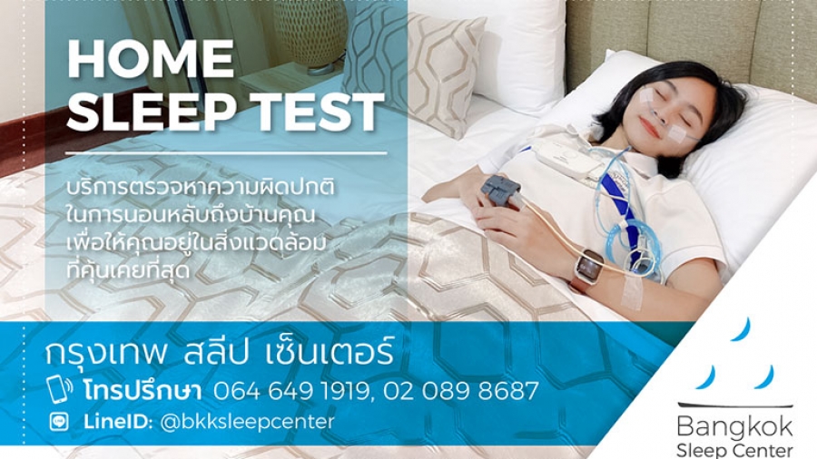 Sleep test ที่บ้าน
