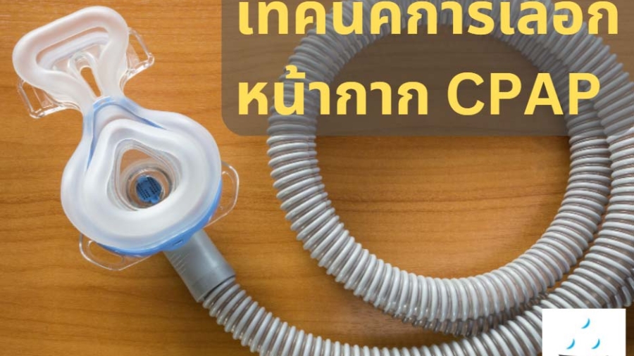 re-choosing-cpap-mask