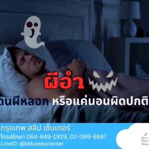 “ผีอำ” โดนผีหลอก หรือแค่นอนผิดปกติ?