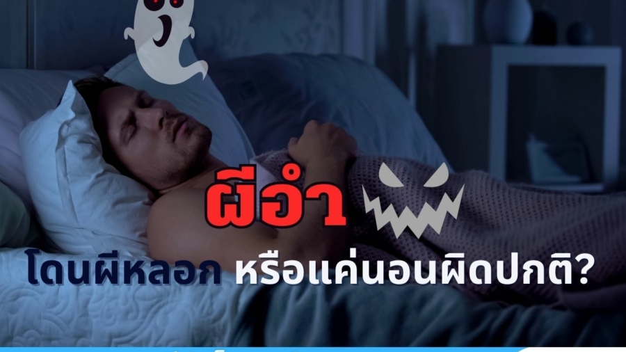 “ผีอำ” โดนผีหลอก หรือแค่นอนผิดปกติ?
