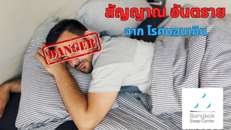 สัญญาณอันตราย จากโรคนอนเกิน