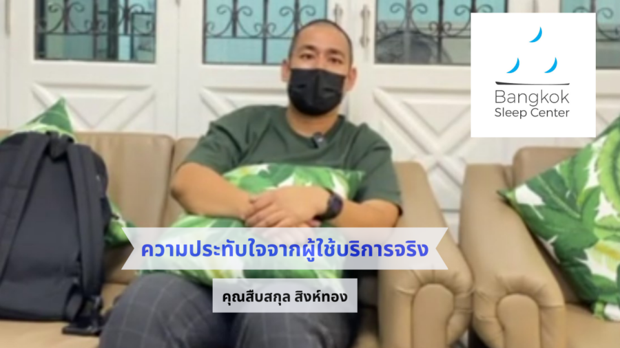 ความประทับใจจากผู้ใช้บริการจริง (1)