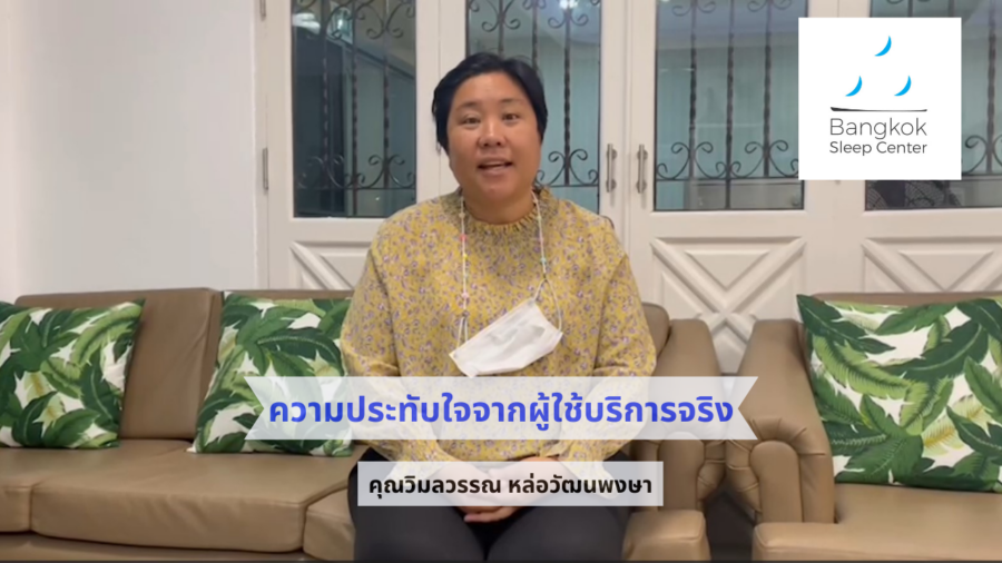 ความประทับใจจากผู้ใช้บริการจริง