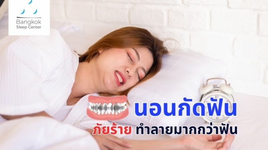 นอนกัดฟัน