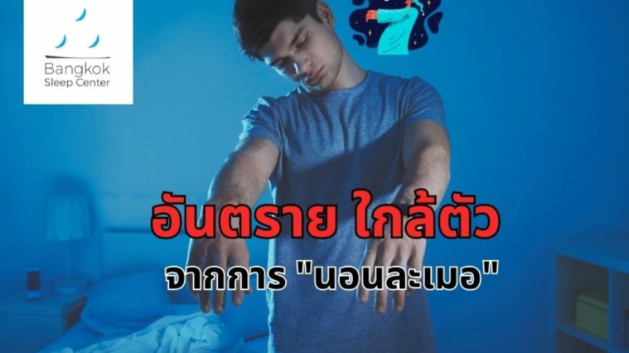 อันตรายใกล้ตัว จากการนอนละเมอ