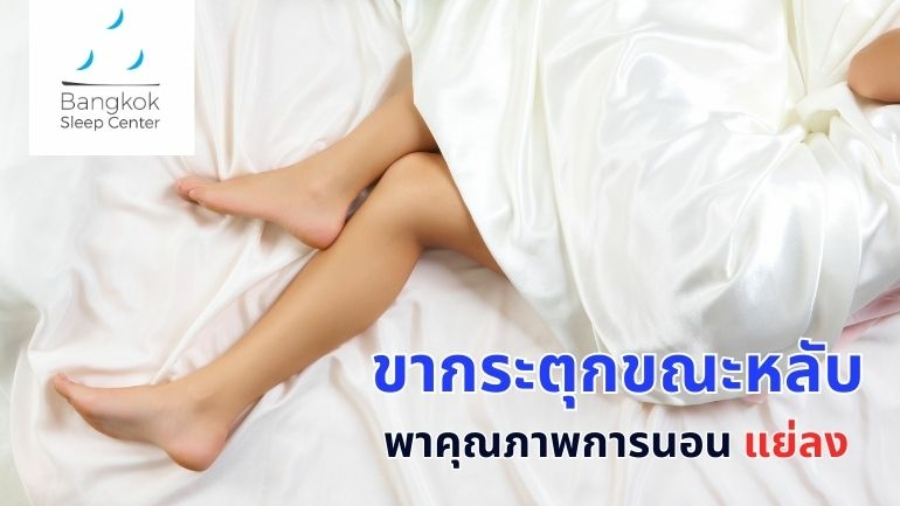 ขากระตุกขณะหลับ
