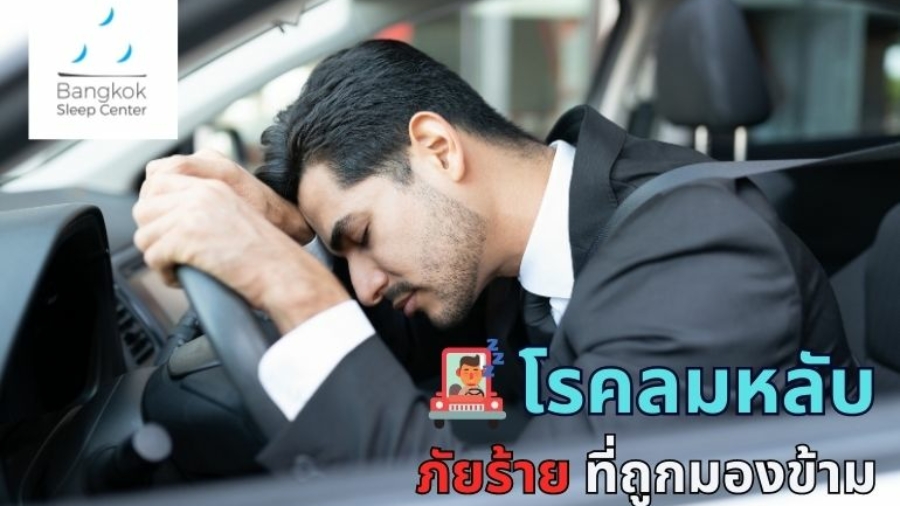 โรคลมหลับ ภัยร้ายที่ถูกมองข้าม