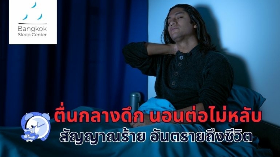 ตื่นกลางดึก