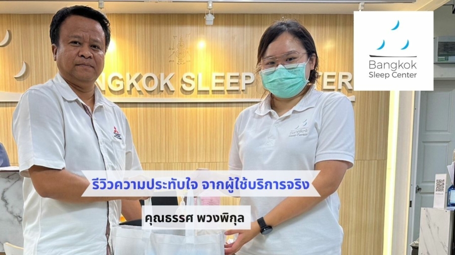 รีวิวการตรวจการนอนหลับ Sleep Test จากผู้ใช้บริการจริง