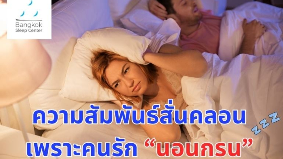ความสัมพันธ์สั่นคลอน เพราะคนรักนอนกรน
