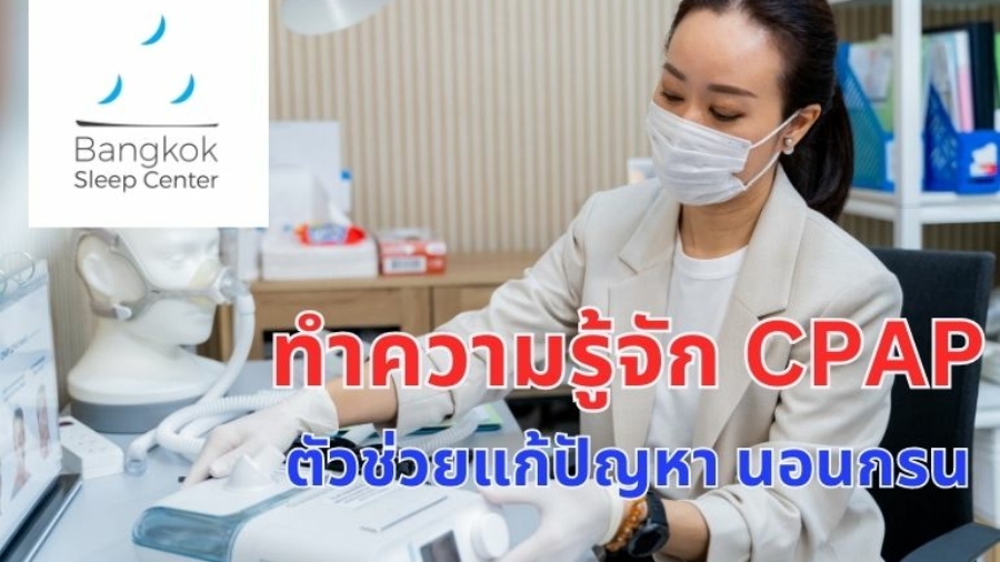CPAP ตัวช่วยแก้ปัญหานอนกรน