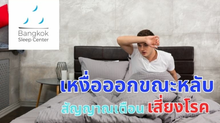 เหงื่อออกขณะหลับ สัญญาณเตือน เสี่ยงโรค?