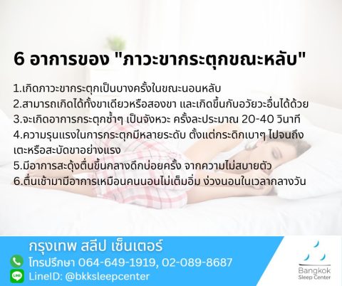 อาการของภาวะขากระตุกขณะหลับ