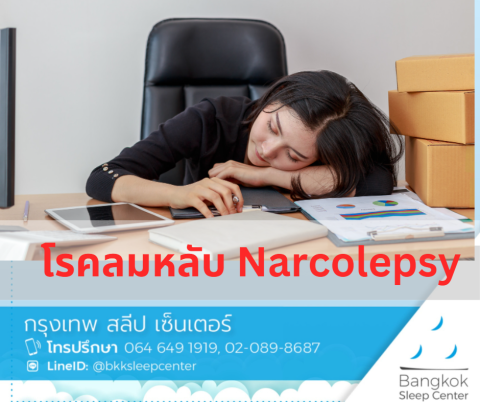 สาเหตุของโรคลมหลับ