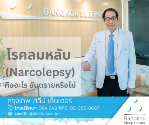 อาการของโรคลมหลับ