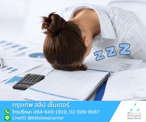 ผลกระทบและอันตรายที่เกิดจากโรคลมหลับ